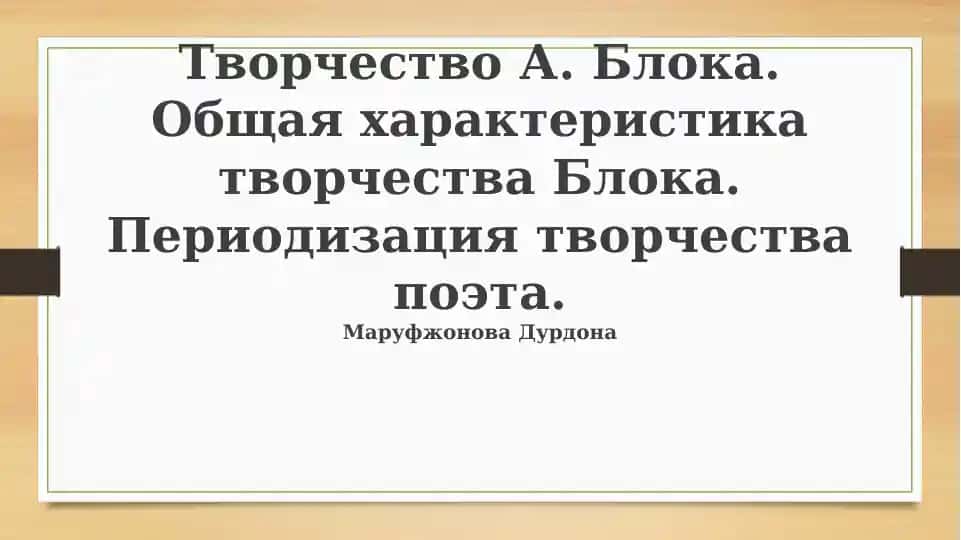Творчество А. Блока