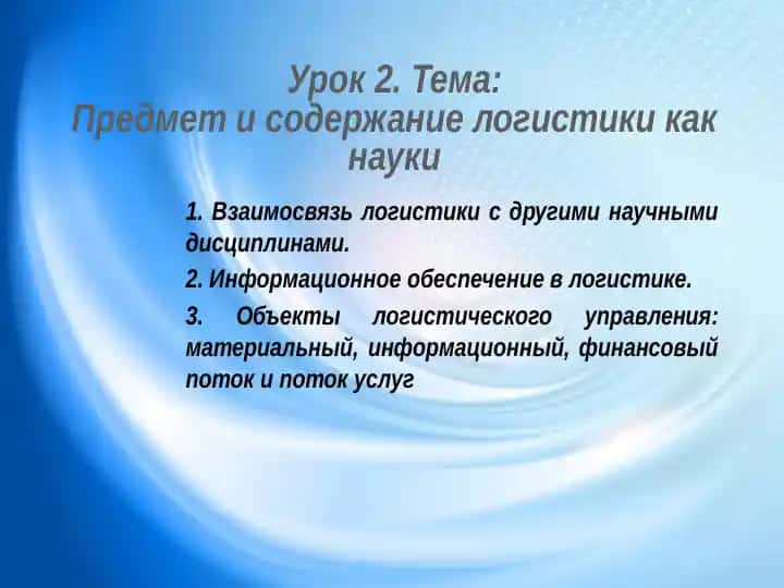 Предмет и содержание логистики как науки