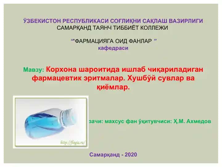 Фармацевтик эритмалар ва уларнинг умумий тавсифи