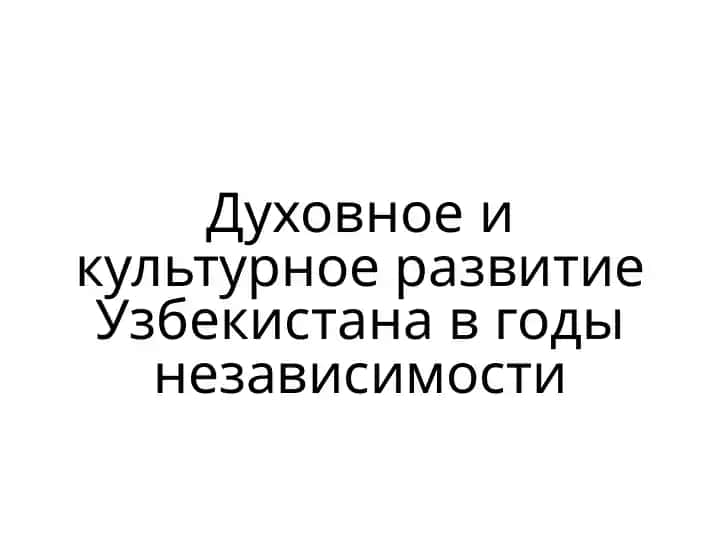 Духовное и культурное развитие Узбекистана в годы независимости