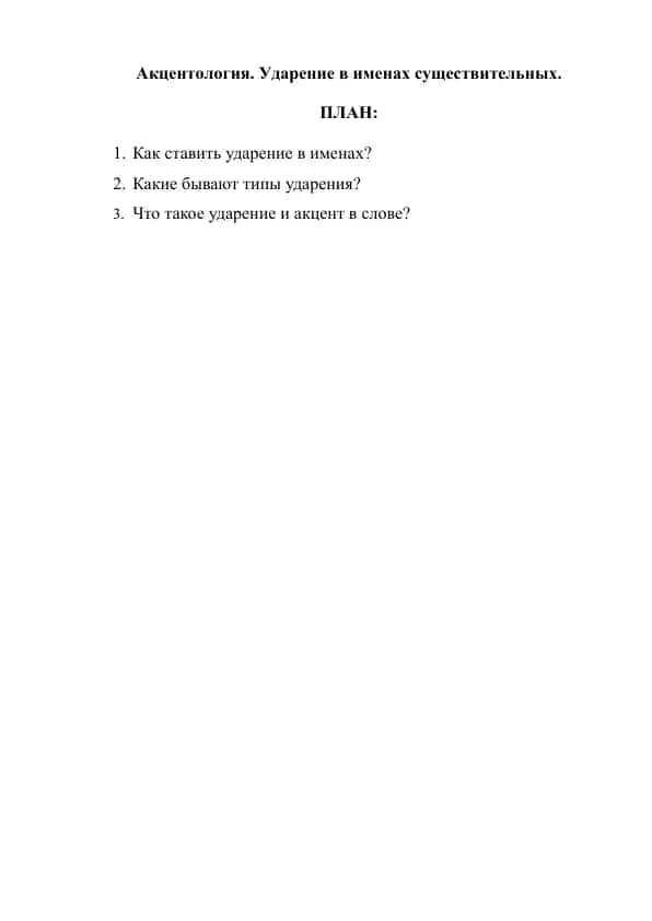 Акцентология. Ударение в именах существительных.