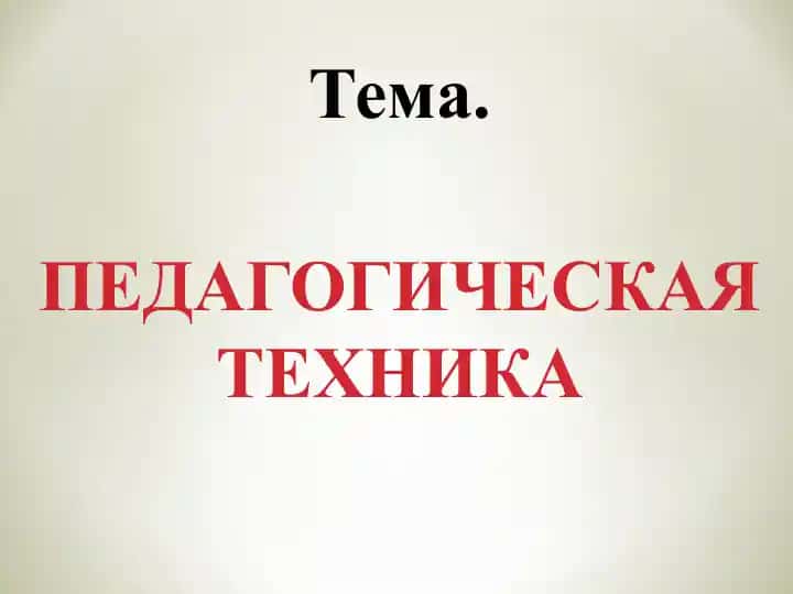 Pedagogicheskaya tekhnika