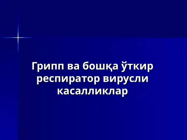 Грипп ва бошқа ўткир респиратор вирусли касалликлар