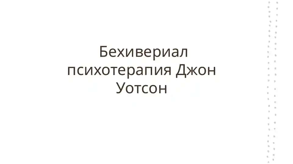 Bеhivеrial psixoterapiya Dzhon Uotson