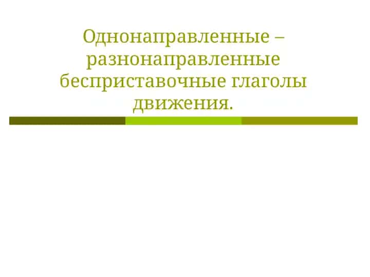 Глаголы движения