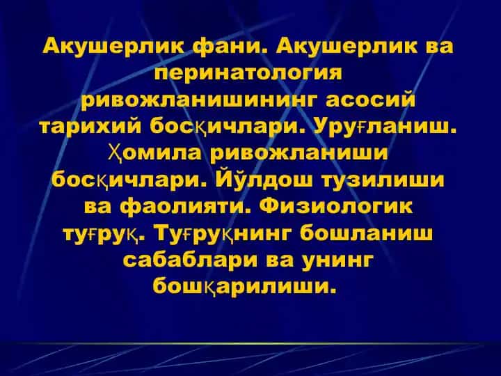 Акушерлик ва перинатология