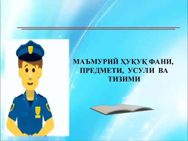 Маъмурий Ҳуқуқ Фани