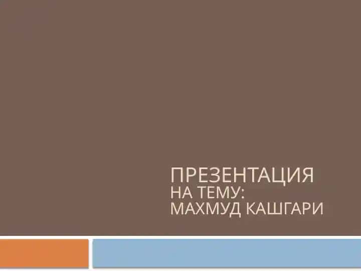 Махмуд кашгари