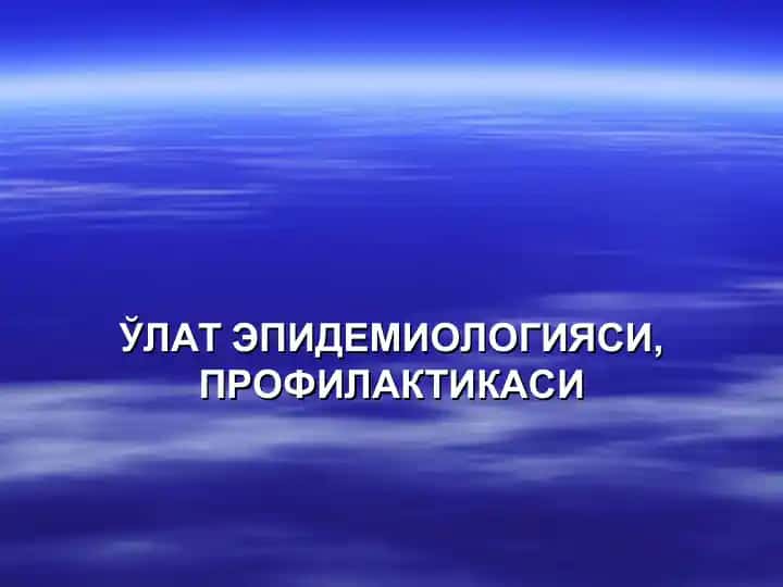 Ўлат эпидемиологияси ва профилактикаси