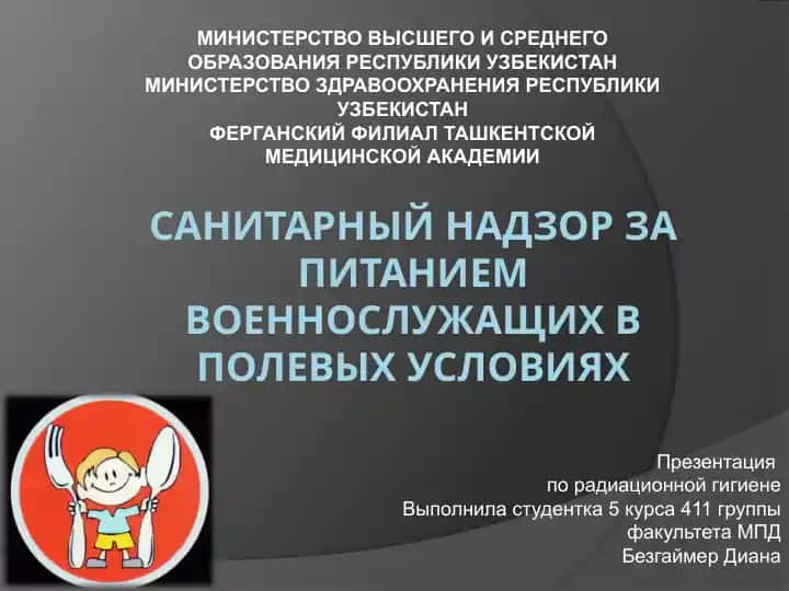 Презентация по радиационной гигиене