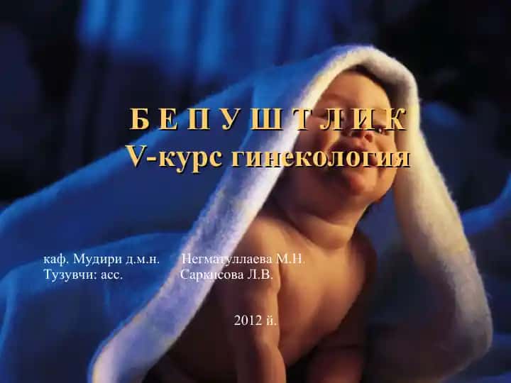 БепуштликV-курс гинекология