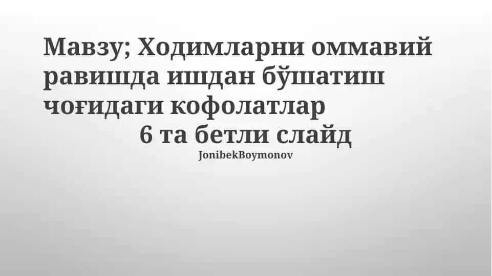 Ходимларни оммавий равишда ишдан бўшатиш чоғидаги кофолатлар