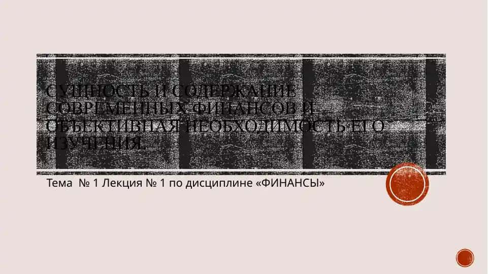 Сущность и содержание современных финансов и объективная необходимость его изучения