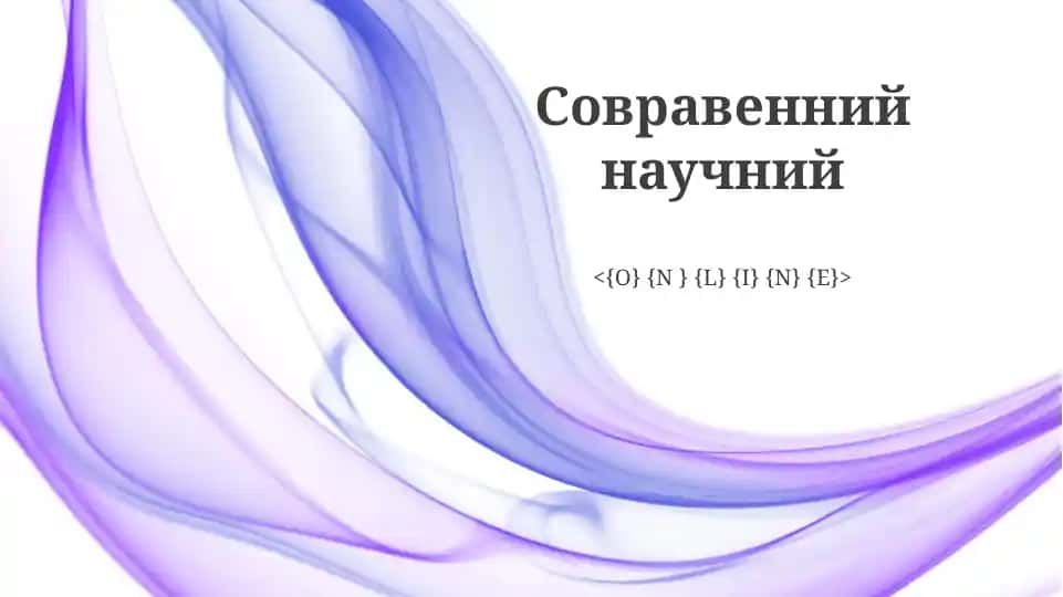Современный научный