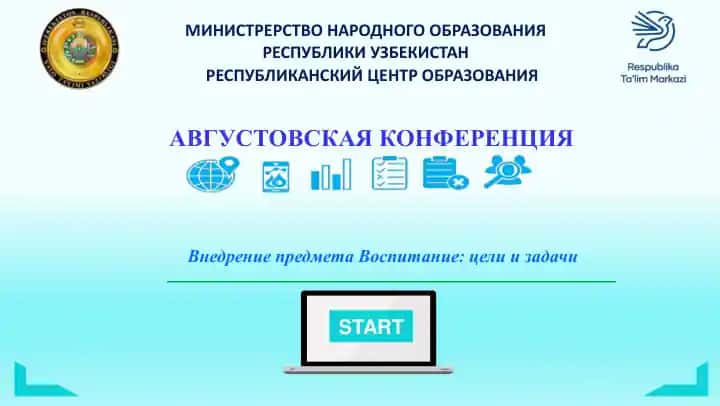АВГУСТОВСКАЯ КОНФЕРЕНЦИЯ