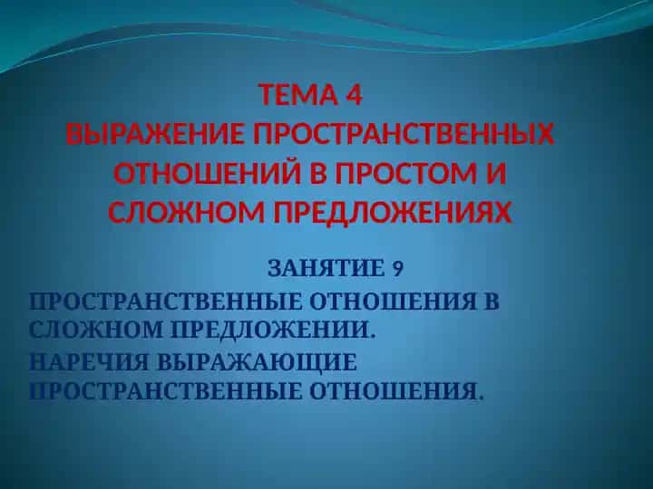 Пространственные отношения в сложном предложении