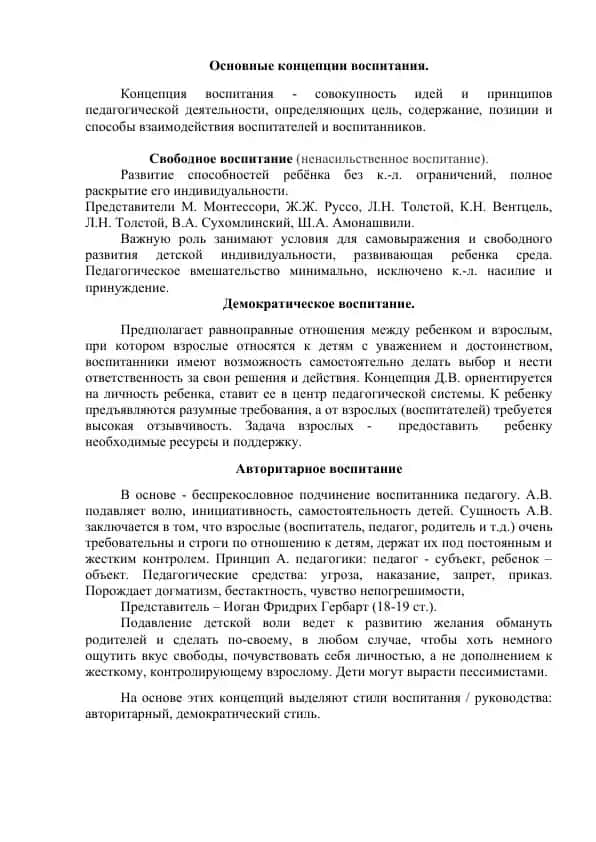 Основные концепции воспитания