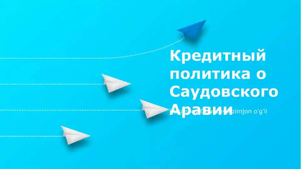 Кредитный политика о Саудовского Аравии