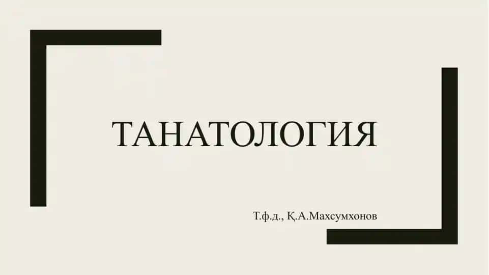 Танатология
