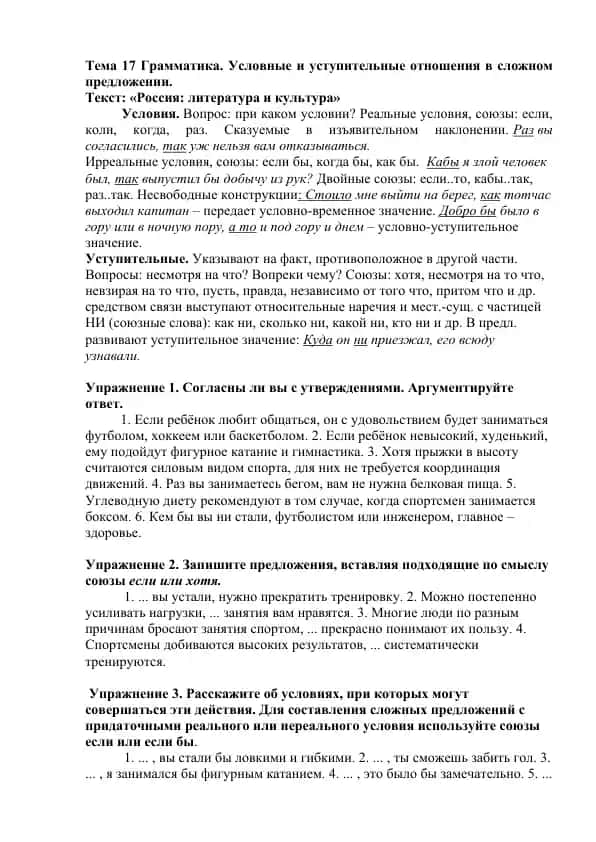 Условные и уступительные отношения в сложном предложении