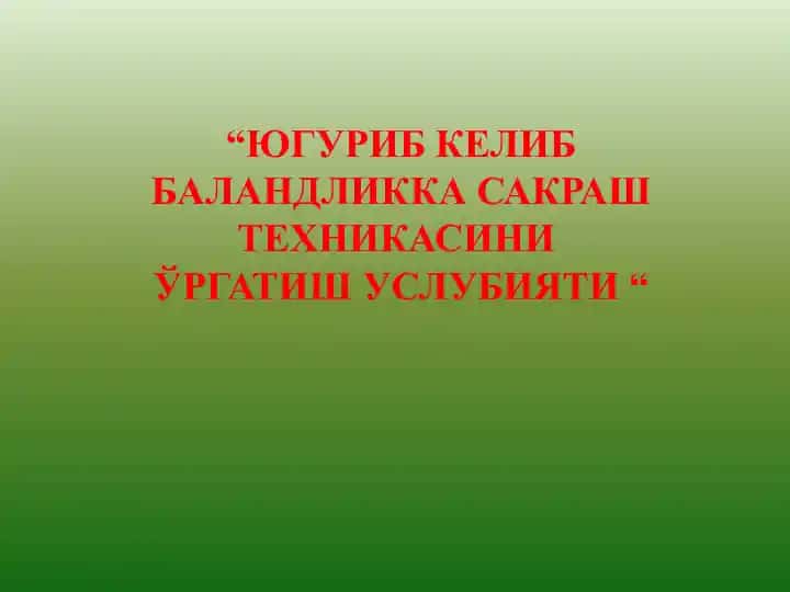 Енгил атлетика техникаси тушунчалари