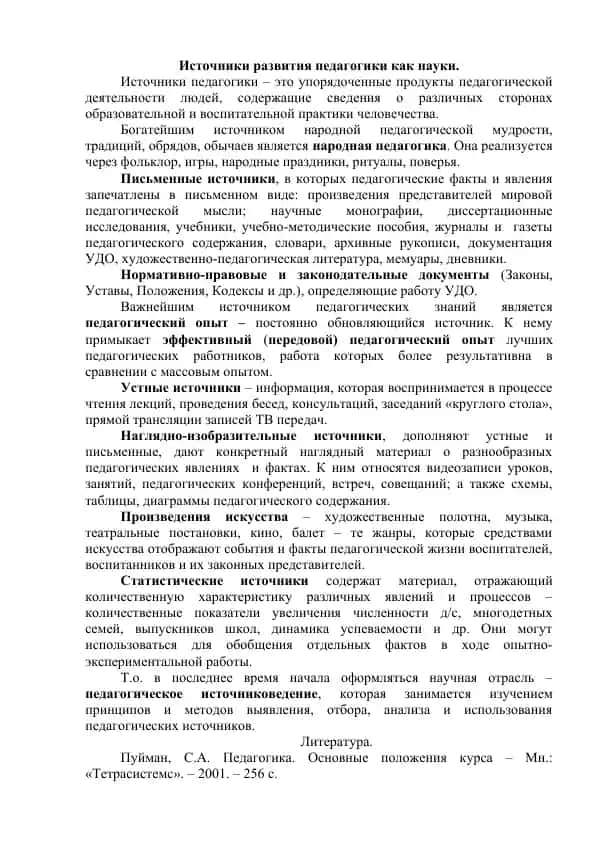 Источники развития педагогики как науки