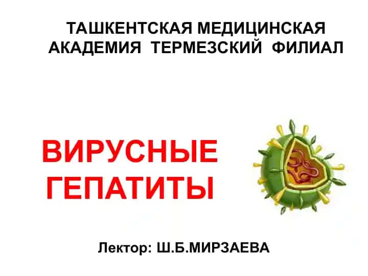 ВИРУСНЫЕ ГЕПАТИТЫ