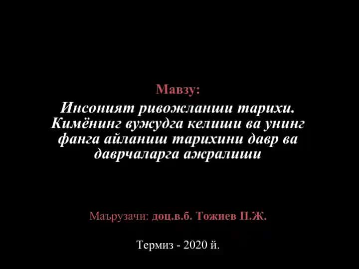 Инсоният ривожланши тарихи