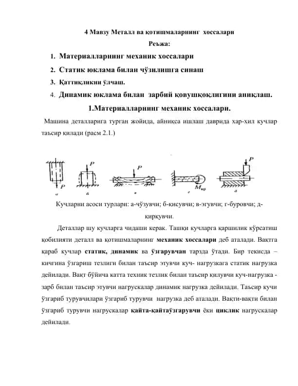 Материалларнинг механик хоссалари