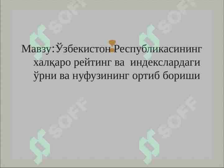 Ўзбекистон Республикасининг халқаро рейтинг ва индекслардаги ўрни ва нуфузининг ортиб бориши