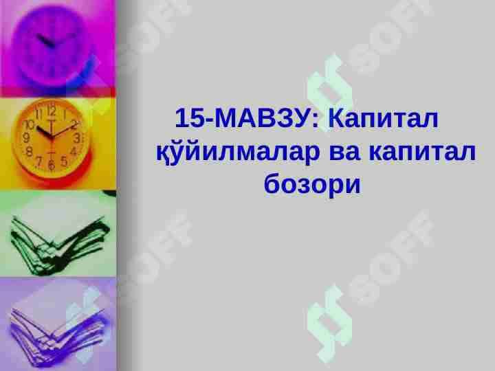Капитал қўйилмалар ва капитал бозори