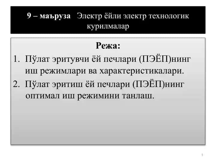 Pўlat эритувчи ёй печлари (ПЭЁП)