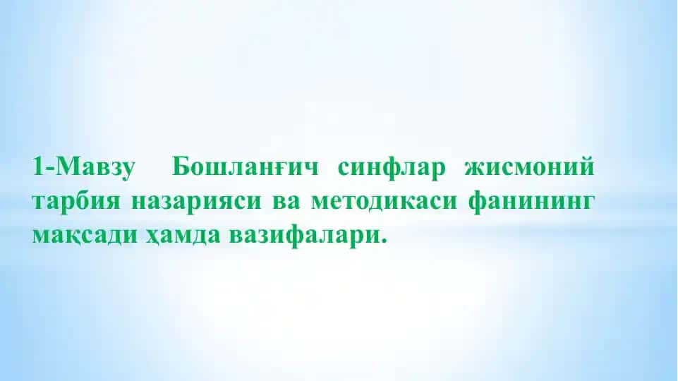 Жисмоний тарбия назарияси ва методикаси