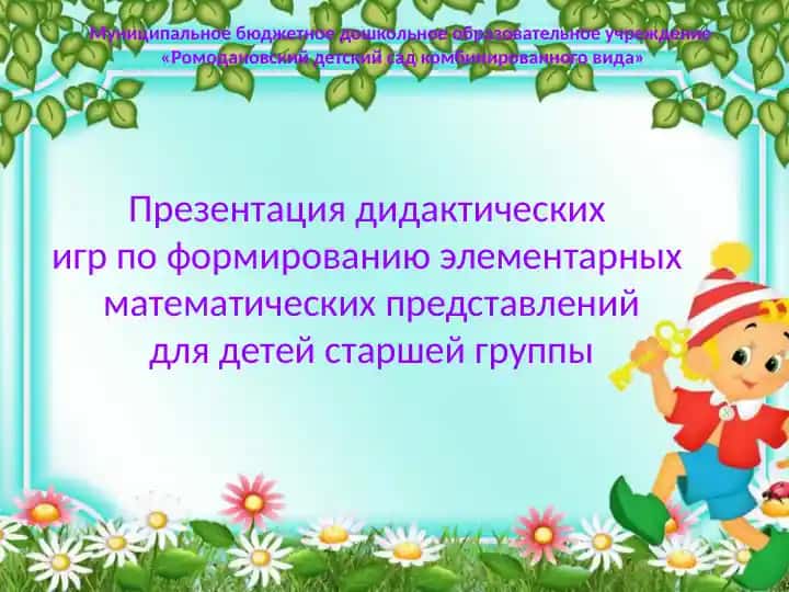 Дидактические игры по формированию элементарных математических представлений для детей старшей группы