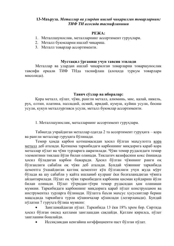 ТИФ ТН асосида металлар ва улардан ишлаб чиқарилган товарларнинг таснифи