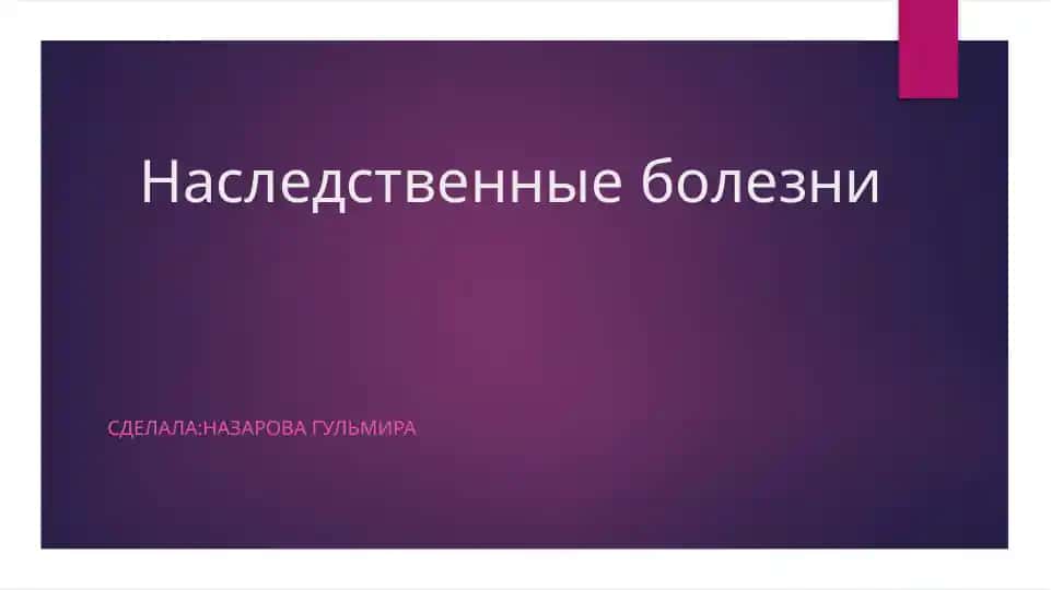 Наследственные болезни