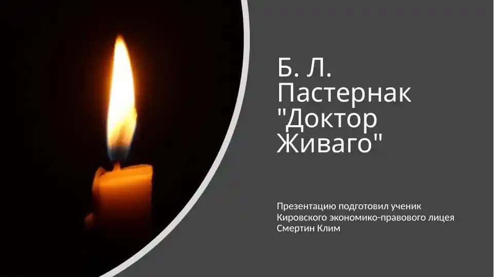 Борис Пастернак Доктор Живого