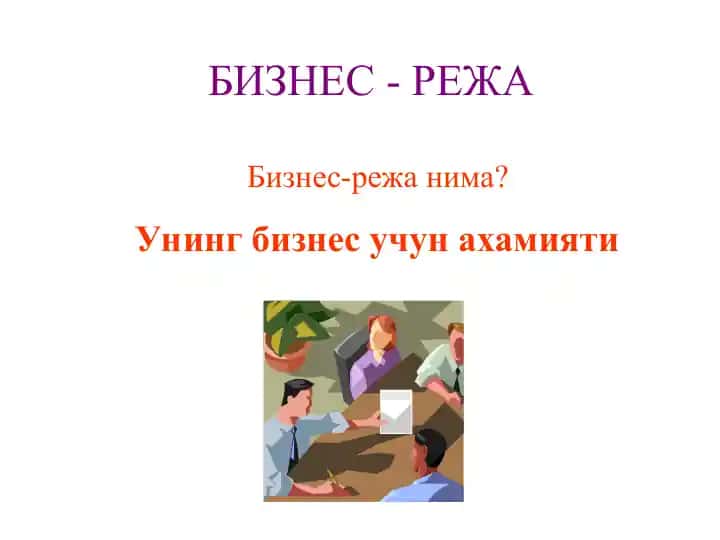 Бизнес-режа