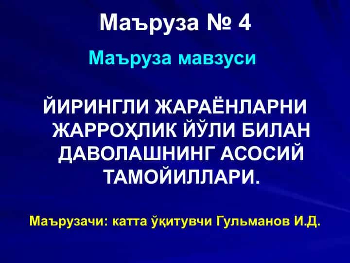 Yirinchi jarayonlar va ularning davolash usullari