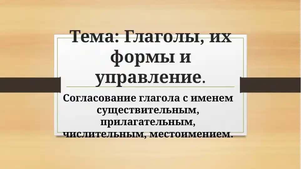 Глаголы, их формы и управление