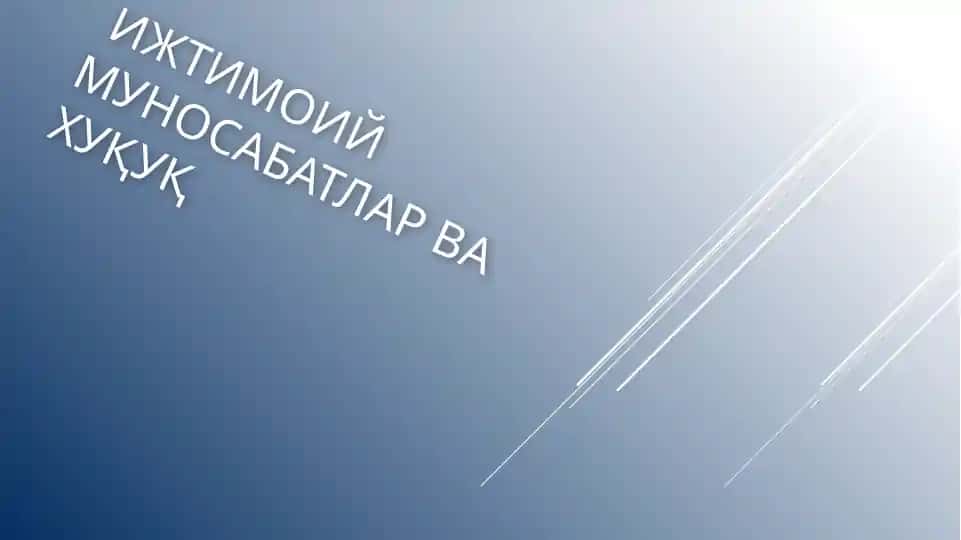Ижтимоий муносабатлар ва хуқуқ