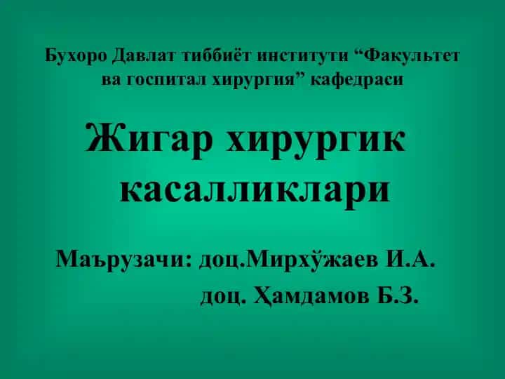 Жигар хирургик касалликлари