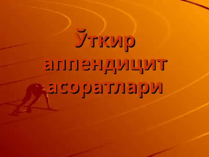 Ўткир аппендицит асоратлари