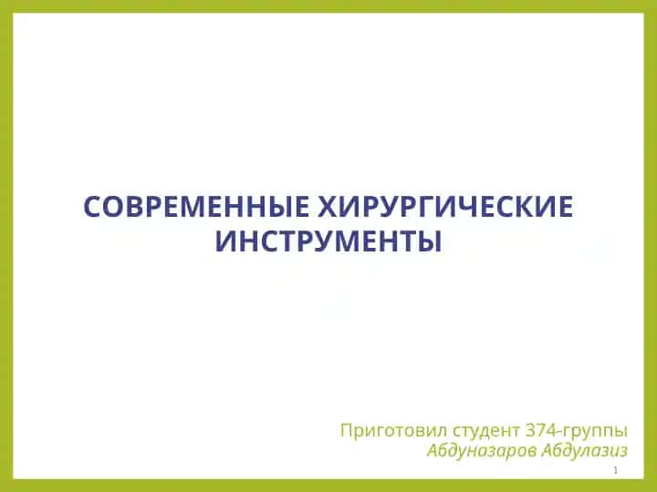 СОВРЕМЕННЫЕ ХИРУРГИЧЕСКИЕ ИНСТРУМЕНТЫ