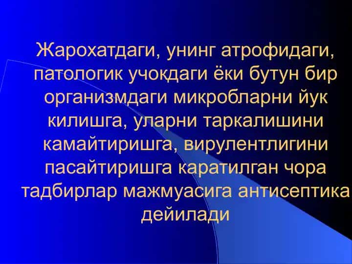 Антисептика