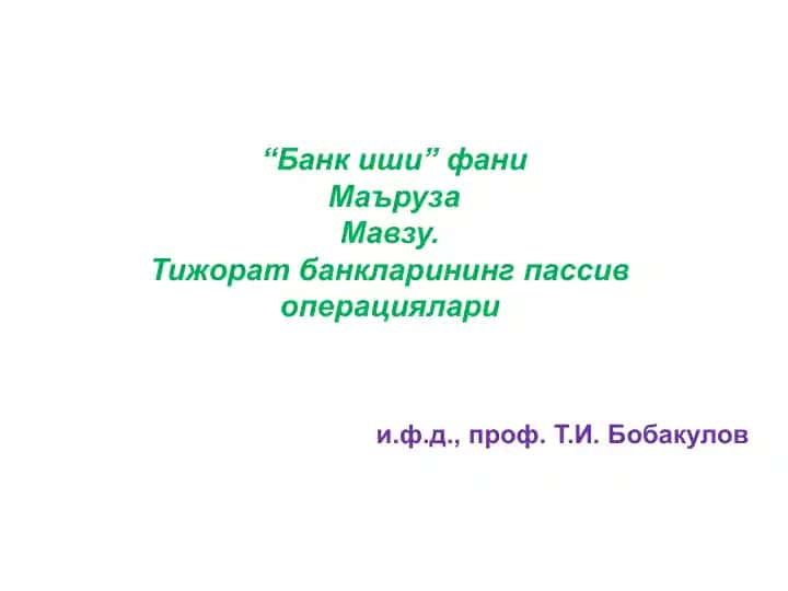 "Банк иши" фаниМаъруза
