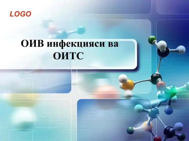 ОИВ инфекцияси ва ОИТС