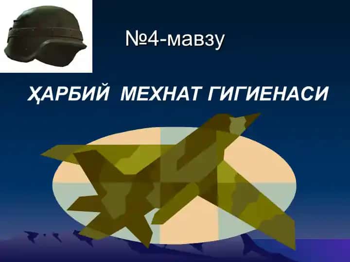 Ҳарбий мехнат гигиенаси