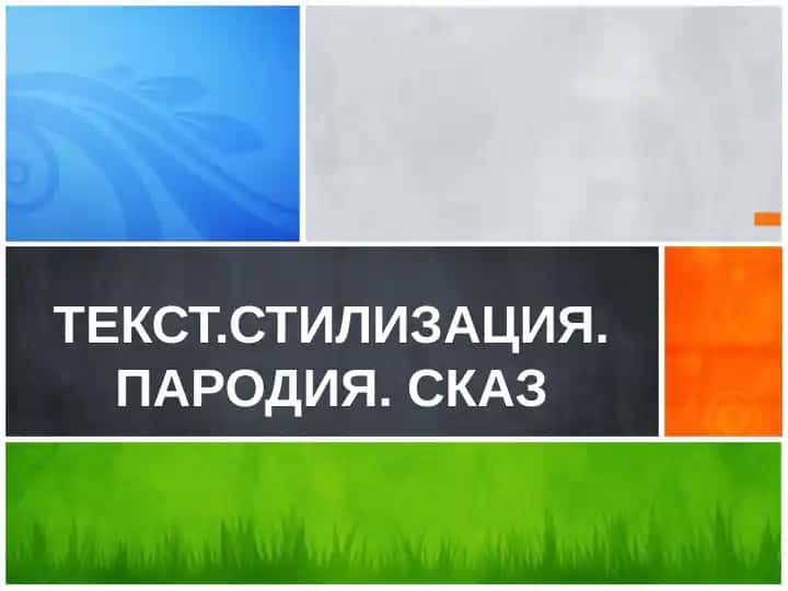 - Teglar (vergul bilan): stilizatsiya, parodiya, rus adabiyoti, saksonchilar, antik madaniyat