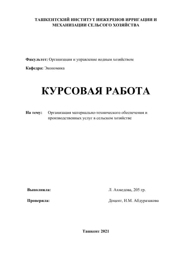Курсовая работа "Материально-техническое обеспечение и производственные услуги в сельском хозяйстве"